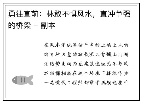勇往直前：林敢不惧风水，直冲争强的桥梁 - 副本