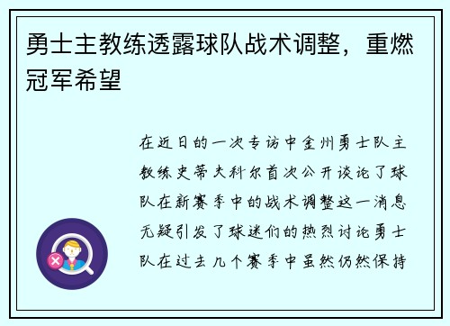 勇士主教练透露球队战术调整，重燃冠军希望