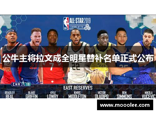 公牛主将拉文成全明星替补名单正式公布