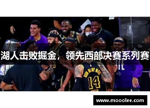 湖人击败掘金，领先西部决赛系列赛