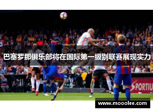 巴塞罗那俱乐部将在国际第一级别联赛展现实力