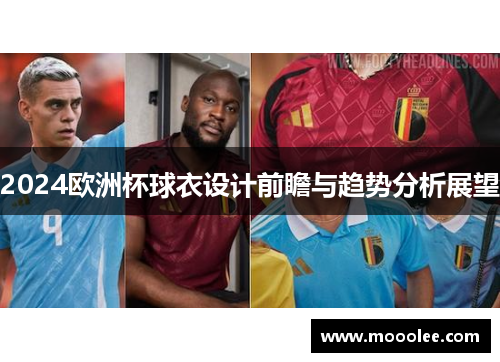 2024欧洲杯球衣设计前瞻与趋势分析展望
