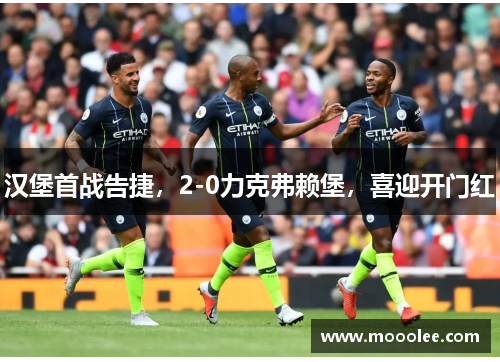 汉堡首战告捷，2-0力克弗赖堡，喜迎开门红