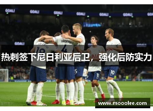 热刺签下尼日利亚后卫，强化后防实力