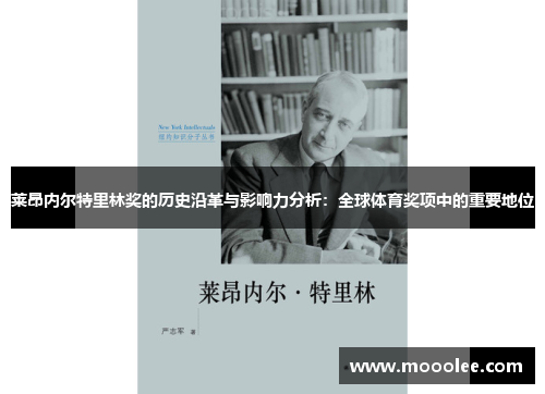 莱昂内尔特里林奖的历史沿革与影响力分析：全球体育奖项中的重要地位