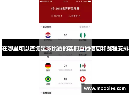 在哪里可以查询足球比赛的实时直播信息和赛程安排