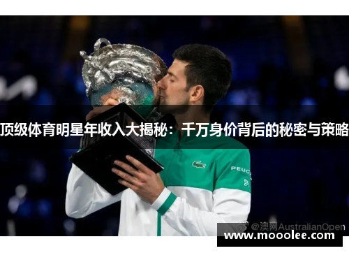 顶级体育明星年收入大揭秘：千万身价背后的秘密与策略