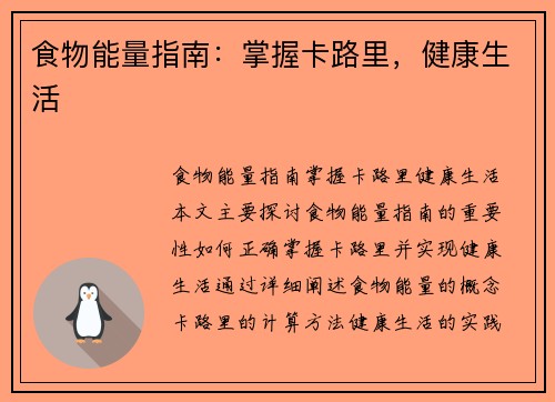 食物能量指南：掌握卡路里，健康生活