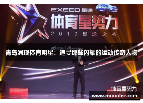 青岛涌现体育明星：追寻那些闪耀的运动传奇人物