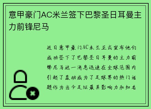 意甲豪门AC米兰签下巴黎圣日耳曼主力前锋尼马