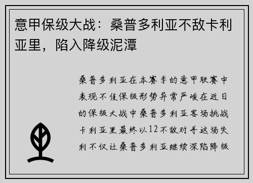 意甲保级大战：桑普多利亚不敌卡利亚里，陷入降级泥潭