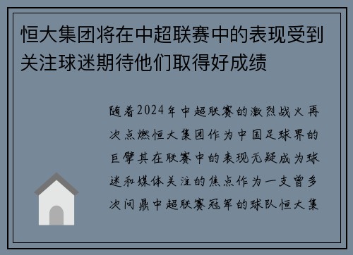 恒大集团将在中超联赛中的表现受到关注球迷期待他们取得好成绩