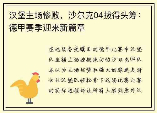 汉堡主场惨败，沙尔克04拔得头筹：德甲赛季迎来新篇章