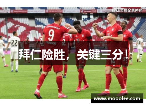 拜仁险胜，关键三分！