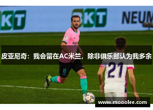 皮亚尼奇：我会留在AC米兰，除非俱乐部认为我多余