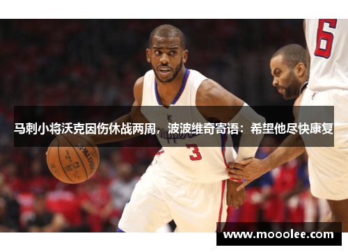 马刺小将沃克因伤休战两周，波波维奇寄语：希望他尽快康复