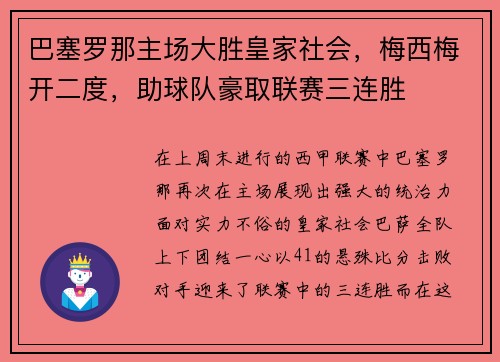 巴塞罗那主场大胜皇家社会，梅西梅开二度，助球队豪取联赛三连胜
