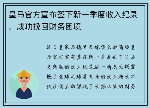 皇马官方宣布签下新一季度收入纪录，成功挽回财务困境