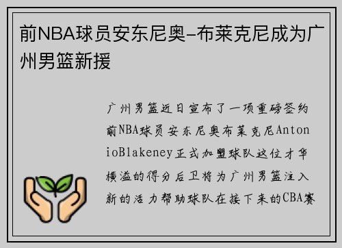前NBA球员安东尼奥-布莱克尼成为广州男篮新援
