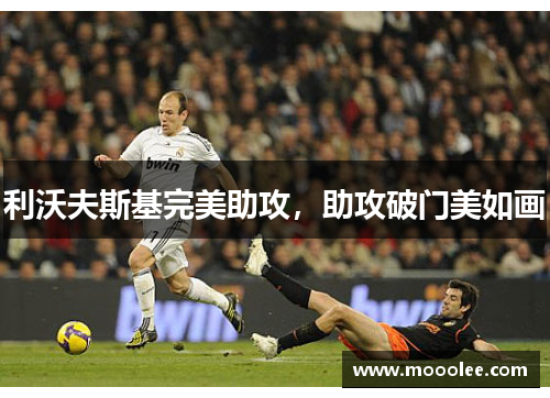 利沃夫斯基完美助攻，助攻破门美如画