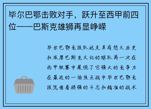 毕尔巴鄂击败对手，跃升至西甲前四位——巴斯克雄狮再显峥嵘