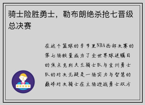 骑士险胜勇士，勒布朗绝杀抢七晋级总决赛