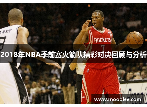 2018年NBA季前赛火箭队精彩对决回顾与分析