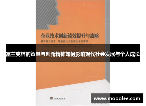 富兰克林的智慧与创新精神如何影响现代社会发展与个人成长