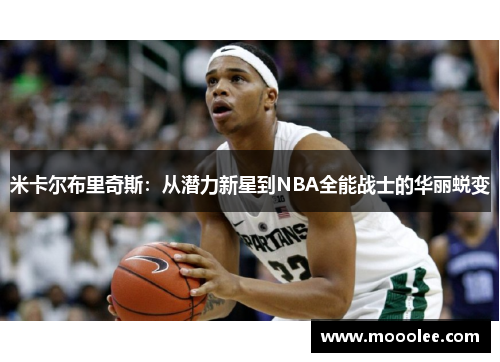 米卡尔布里奇斯：从潜力新星到NBA全能战士的华丽蜕变