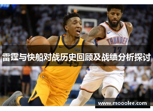 雷霆与快船对战历史回顾及战绩分析探讨