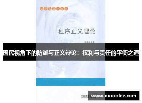 国民视角下的防御与正义辩论：权利与责任的平衡之道