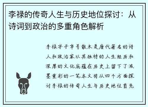 李禄的传奇人生与历史地位探讨：从诗词到政治的多重角色解析