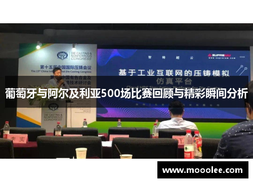 葡萄牙与阿尔及利亚500场比赛回顾与精彩瞬间分析