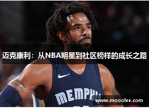 迈克康利：从NBA明星到社区榜样的成长之路
