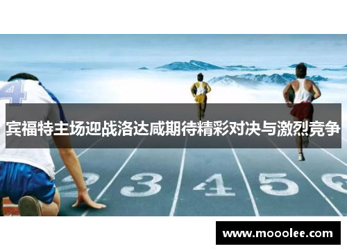 宾福特主场迎战洛达咸期待精彩对决与激烈竞争