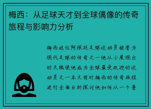梅西：从足球天才到全球偶像的传奇旅程与影响力分析