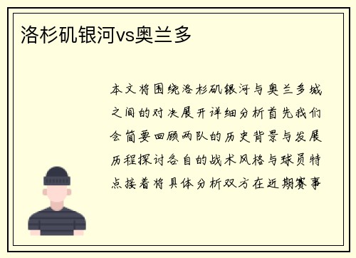 洛杉矶银河vs奥兰多