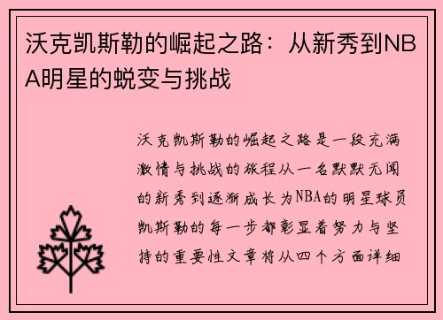 沃克凯斯勒的崛起之路：从新秀到NBA明星的蜕变与挑战