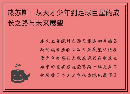 热苏斯：从天才少年到足球巨星的成长之路与未来展望