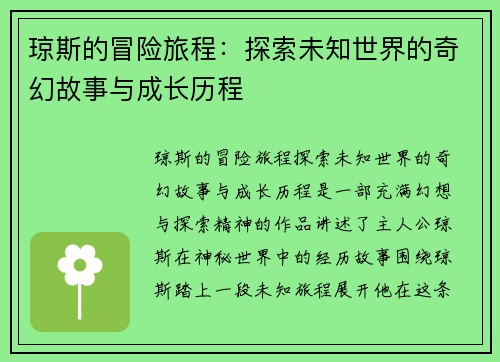 琼斯的冒险旅程：探索未知世界的奇幻故事与成长历程