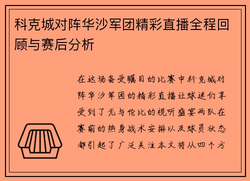 科克城对阵华沙军团精彩直播全程回顾与赛后分析