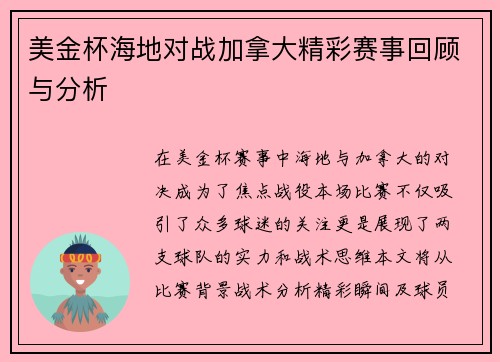 美金杯海地对战加拿大精彩赛事回顾与分析