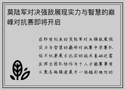 莫陆军对决强敌展现实力与智慧的巅峰对抗赛即将开启