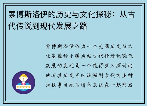 索博斯洛伊的历史与文化探秘：从古代传说到现代发展之路