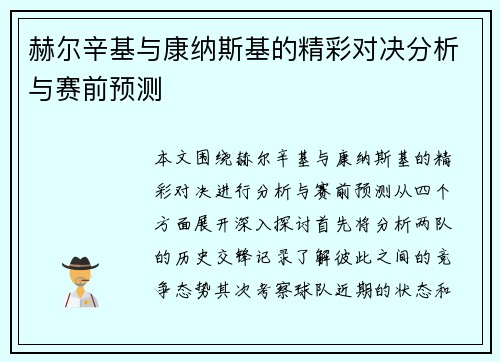 赫尔辛基与康纳斯基的精彩对决分析与赛前预测