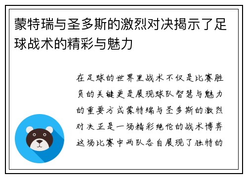 蒙特瑞与圣多斯的激烈对决揭示了足球战术的精彩与魅力