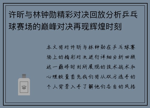 许昕与林钟勋精彩对决回放分析乒乓球赛场的巅峰对决再现辉煌时刻