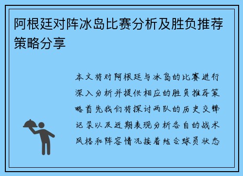 阿根廷对阵冰岛比赛分析及胜负推荐策略分享