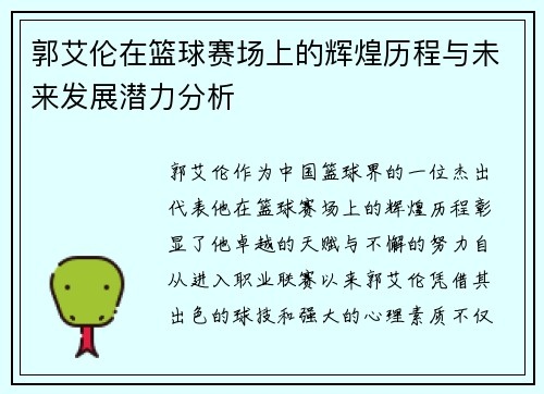 郭艾伦在篮球赛场上的辉煌历程与未来发展潜力分析