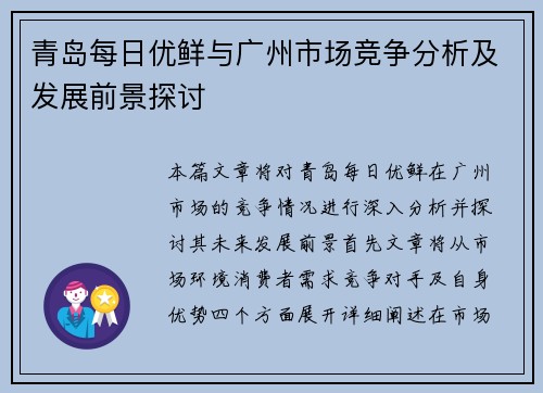 青岛每日优鲜与广州市场竞争分析及发展前景探讨